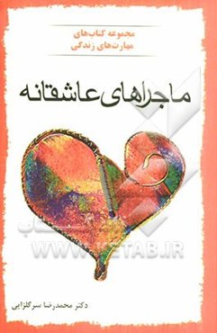 ماجراهای عاشقانه