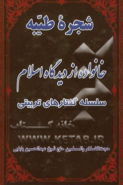 شجره طیبه، خانواده از دیدگاه اسلام