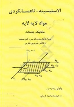 الاستیسیته - ناهمسانگردی - مواد لایه‌لایه همراه با فرمول‌بندی ماتریسی، المان‌های محدود و یک شاخص برای ماتریس‌ها ...