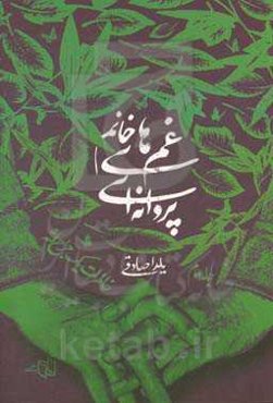 غم‌های خانم پروانه‌ای: خاطرات یک جراح لثه