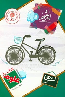 کتاب‌یار اندیشمند: علوم تجربی ششم ابتدایی قابل استفاده‌ی دانش‌آموزان پایه‌ی ششم ابتدایی