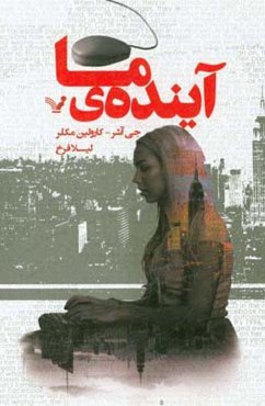 آینده‌ی ما