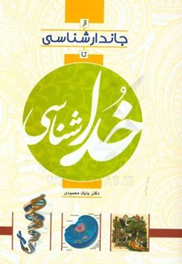 از جاندارشناسی تا خداشناسی