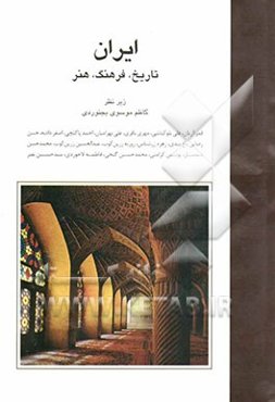 ایران: تاریخ، فرهنگ، هنر = Iran: history, culture, art