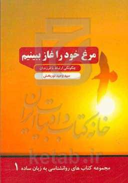 مرغ خود را غاز ببینیم