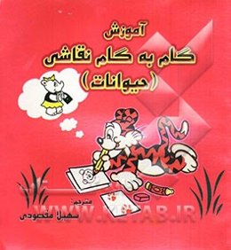 آموزش گام به گام نقاشی (حیوانات)