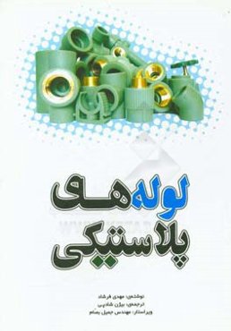 ‏‫لوله‌های پلاستیکی