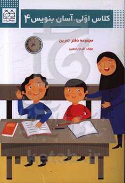 کلاس اولی، آسان بنویس 4