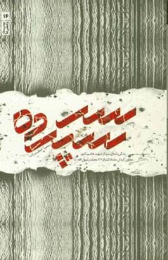 سرسپرده: روایتی کوتاه از زندگی شهید هاشم کلهر معاون گردان مقداد لشکر 27 محمد رسول‌الله (ص)