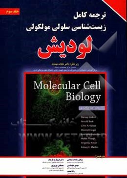 ترجمه کامل زیست‌شناسی سلولی و مولکولی لودیش