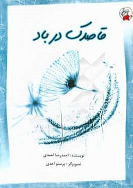 قاصدک در باد