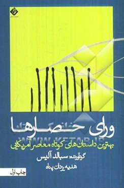 ورای حصارها: بهترین داستان‌های کوتاه معاصر آمریکایی