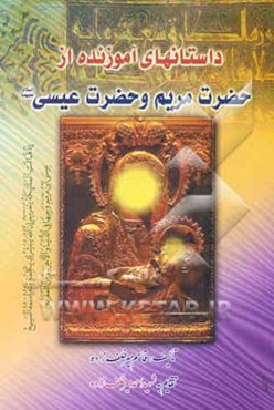 داستانهای آموزنده از حضرت مریم و حضرت عیسی (ع)