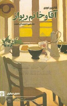 آقا و خانم ریواز