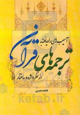 آسیب‌های راه‌یافته به ترجمه‌های قرآن از نظر واژه و ساختار