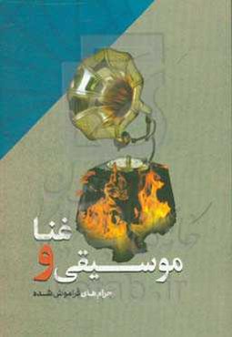 موسیقی و غنا: حرام‌های فراموش شده