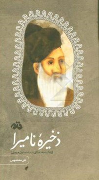 ذخیره نامیرا (زندگینامه داستانی سیداسماعیل جرجانی)