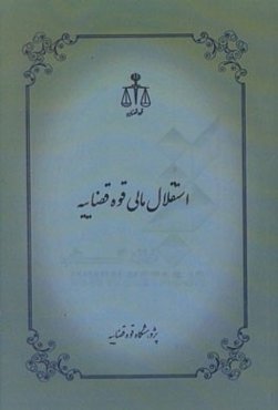 استقلال مالی قوه قضاییه