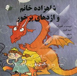 شاهزاده خانم و اژدهای پرخور