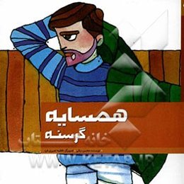 همسایه گرسنه