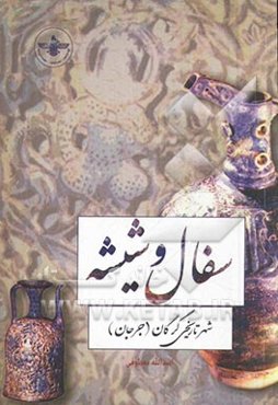 سفال و شیشه: شهر تاریخی گرگان (جرجان)