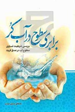 برابری سطوح در آب کر: بررسی شرطیت تساوی سطوح آب، در صدق کریت