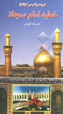 ترجمه و شرح کوتاهی بر خطبه امام سجاد (ع)