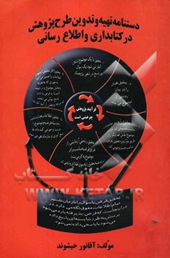 دستنامه تهیه و تدوین طرح پژوهش در کتابداری و اطلاع‌رسانی