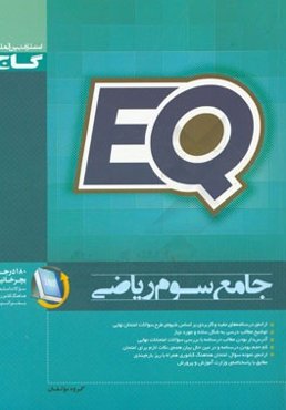 جامع سوم ریاضی