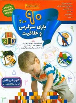 90 بازی، جدول و سرگرمی و خلاقیت برای دبستانی‌ها