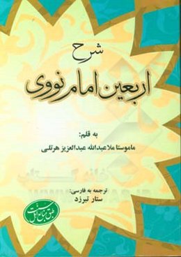 شرح اربعین امام نووی