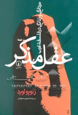 عقل مذکر: مردانگی و زنانگی در فلسفه غرب