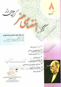 8 کتاب کنکور اختصاصی هنر