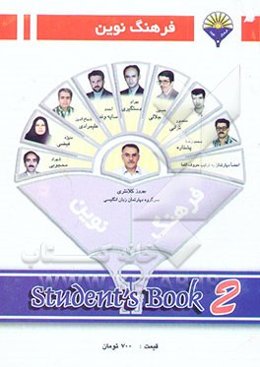 فرهنگ نوین Students book 1: جدیدترین کتاب تمرین درس به درس منطبق با سرفصلهای امتحانات کشوری