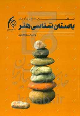 نظریه و روش در باستان‌شناسی هنر