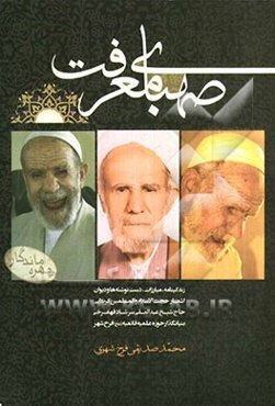 صهبای معرفت: گذری بر شخصیت بنیانگذار حوزه علمیه قائمیه "عج" فرخ شهر....