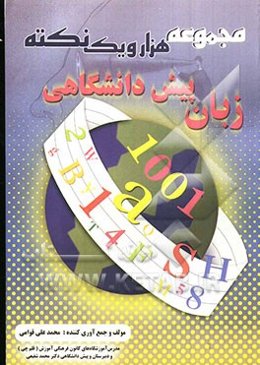 مجموعه هزار و یک نکته زبان پیش‌دانشگاهی (طبق آخرین تغییرات)