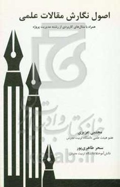 اصول نگارش مقالات علمی: همراه با مثال‌های کاربردی از رشته مدیریت پروژه