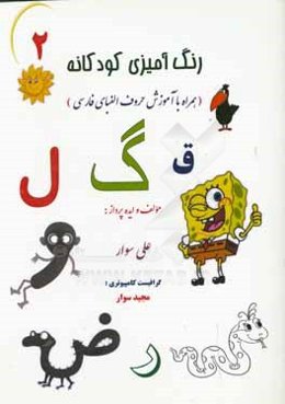 رنگ‌آميزي كودكانه (2): همراه با آموزش حروف الفباي فارسي