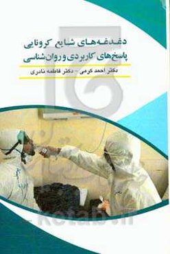 دغدغه‌های شایع کرونایی،  پاسخ‌های کاربردی و روان‌شناسی