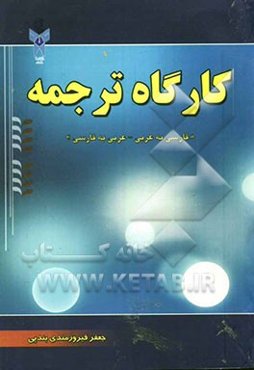 کارگاه ترجمه