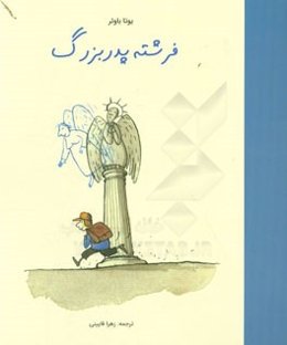 فرشته پدر بزرگ