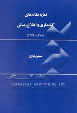 نمایه مقاله‌های کتابداری و اطلاع‌رسانی (1379 - 1378)