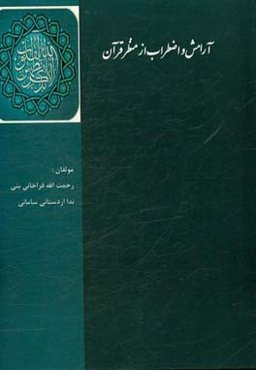 آرامش و اضطراب از منظر قرآن