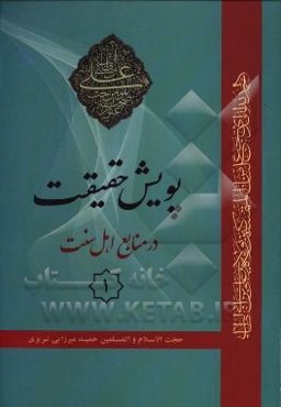 پویش حقیقت در منابع اهل سنت 1