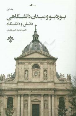 پیر بوردیو و میدان دانشگاهی: دانش و دانشگاه