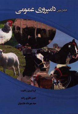 جامع‌ترین دامپروری عمومی