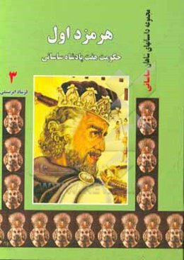هرمزد اول: حکومت هفت پادشاه ساسانی