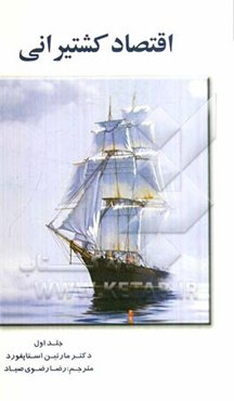 اقتصاد کشتیرانی