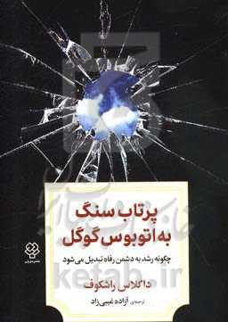 پرتاب سنگ به اتوبوس گوگل: چگونه رشد به دشمن رفاه تبدیل می‌شود